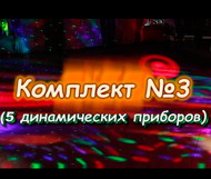 Комплект звука №3